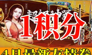 cf积分活动 cf积分活动