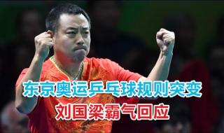 乒乓球奥运会规则 乒乓球奥运会规则